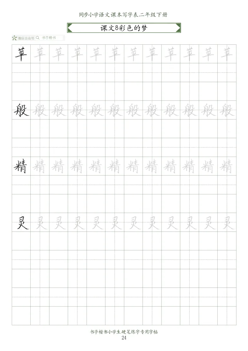 同步小学语文教材书法二年级下册58页_二年级上下册资料_二年级语数英上下册学习资料_3-7-2、小学二年级语文下册_统编、部编、人教（语文全国统一只有一个版）_8、字贴书写