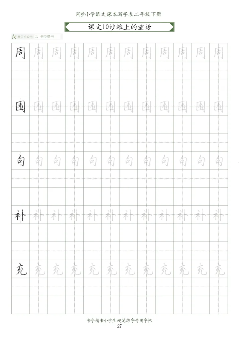 同步小学语文教材书法二年级下册58页_二年级上下册资料_二年级语数英上下册学习资料_3-7-2、小学二年级语文下册_统编、部编、人教（语文全国统一只有一个版）_8、字贴书写