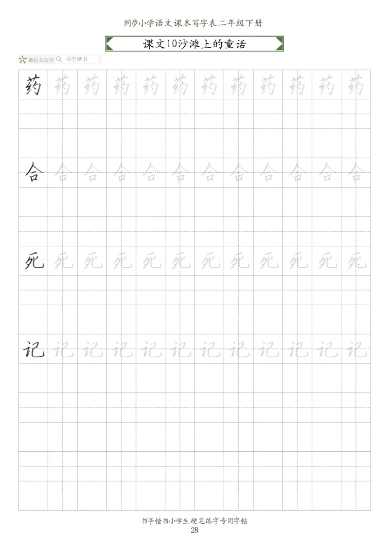 同步小学语文教材书法二年级下册58页_二年级上下册资料_二年级语数英上下册学习资料_3-7-2、小学二年级语文下册_统编、部编、人教（语文全国统一只有一个版）_8、字贴书写
