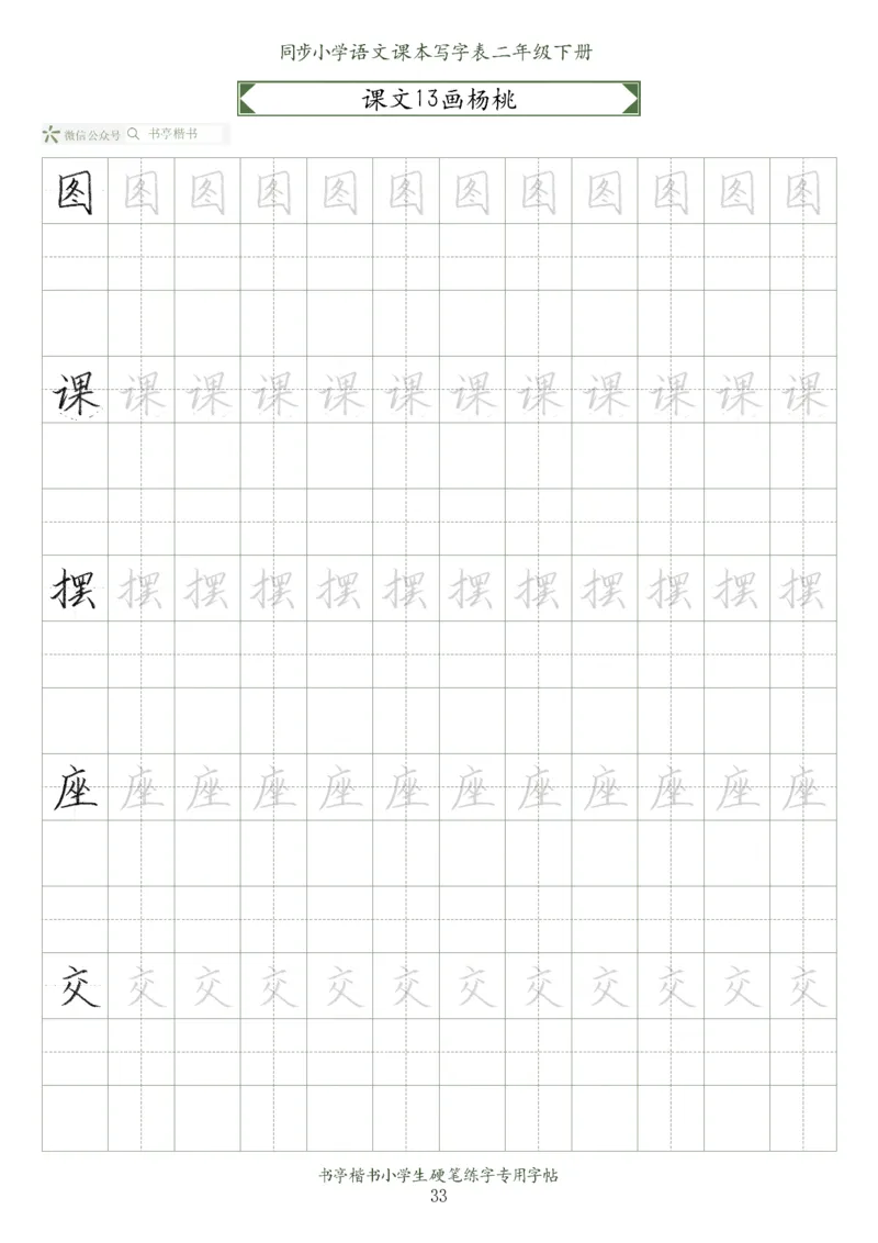 同步小学语文教材书法二年级下册58页_二年级上下册资料_二年级语数英上下册学习资料_3-7-2、小学二年级语文下册_统编、部编、人教（语文全国统一只有一个版）_8、字贴书写