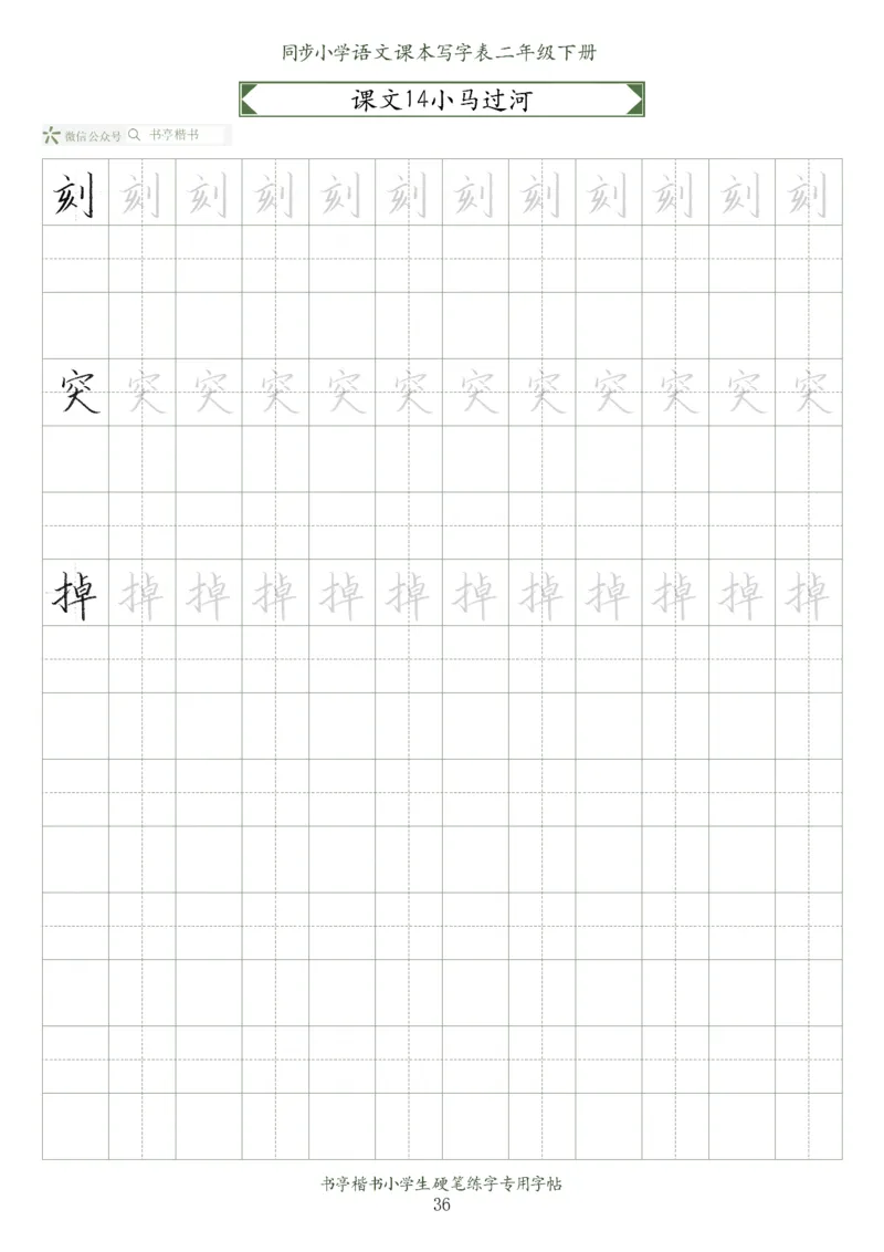 同步小学语文教材书法二年级下册58页_二年级上下册资料_二年级语数英上下册学习资料_3-7-2、小学二年级语文下册_统编、部编、人教（语文全国统一只有一个版）_8、字贴书写