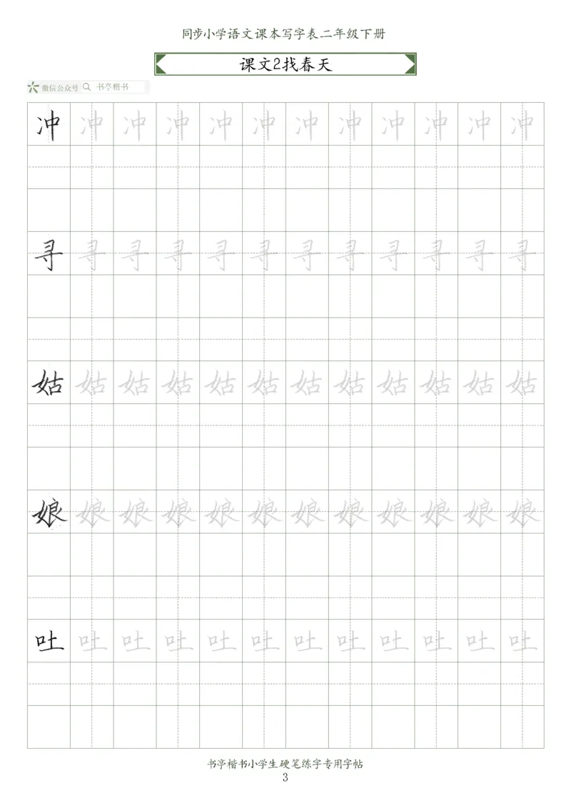 同步小学语文教材书法二年级下册58页_二年级上下册资料_二年级语数英上下册学习资料_3-7-2、小学二年级语文下册_统编、部编、人教（语文全国统一只有一个版）_8、字贴书写