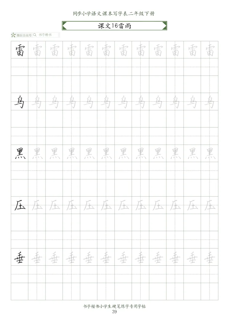 同步小学语文教材书法二年级下册58页_二年级上下册资料_二年级语数英上下册学习资料_3-7-2、小学二年级语文下册_统编、部编、人教（语文全国统一只有一个版）_8、字贴书写