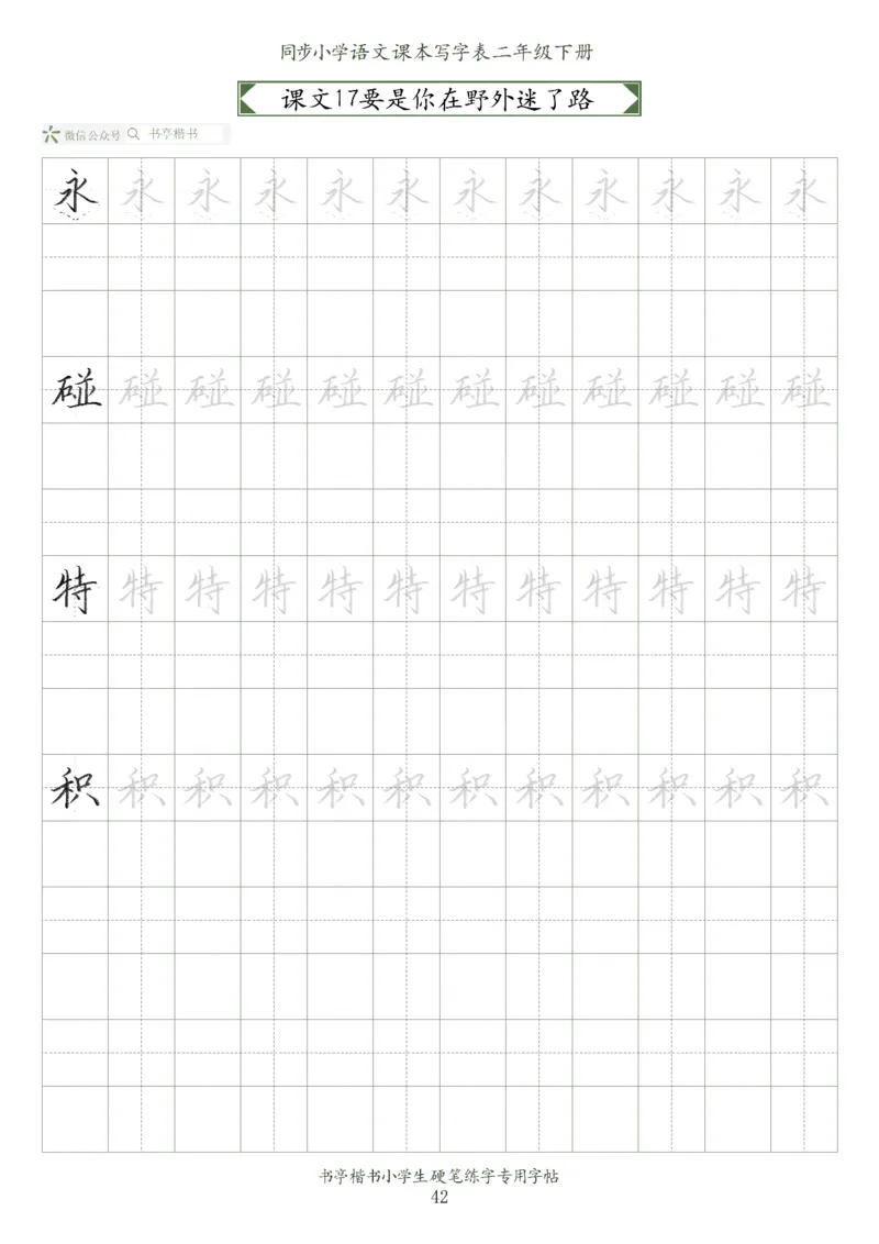 同步小学语文教材书法二年级下册58页_二年级上下册资料_二年级语数英上下册学习资料_3-7-2、小学二年级语文下册_统编、部编、人教（语文全国统一只有一个版）_8、字贴书写