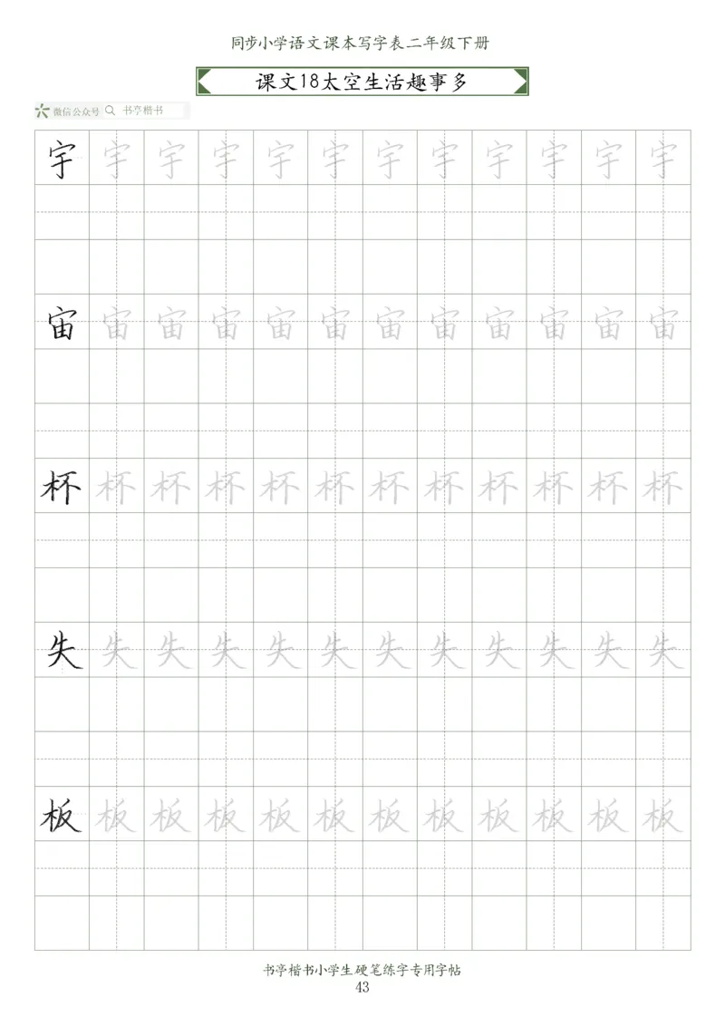 同步小学语文教材书法二年级下册58页_二年级上下册资料_二年级语数英上下册学习资料_3-7-2、小学二年级语文下册_统编、部编、人教（语文全国统一只有一个版）_8、字贴书写