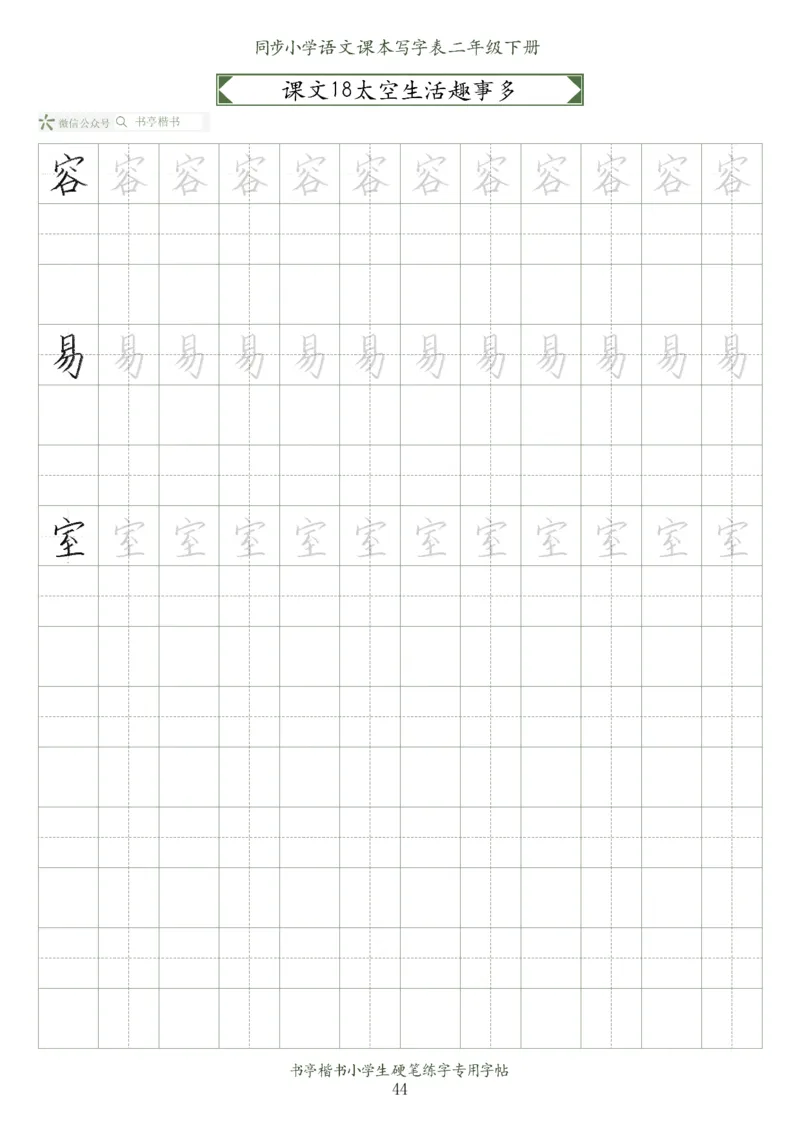 同步小学语文教材书法二年级下册58页_二年级上下册资料_二年级语数英上下册学习资料_3-7-2、小学二年级语文下册_统编、部编、人教（语文全国统一只有一个版）_8、字贴书写