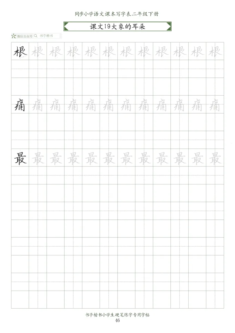 同步小学语文教材书法二年级下册58页_二年级上下册资料_二年级语数英上下册学习资料_3-7-2、小学二年级语文下册_统编、部编、人教（语文全国统一只有一个版）_8、字贴书写