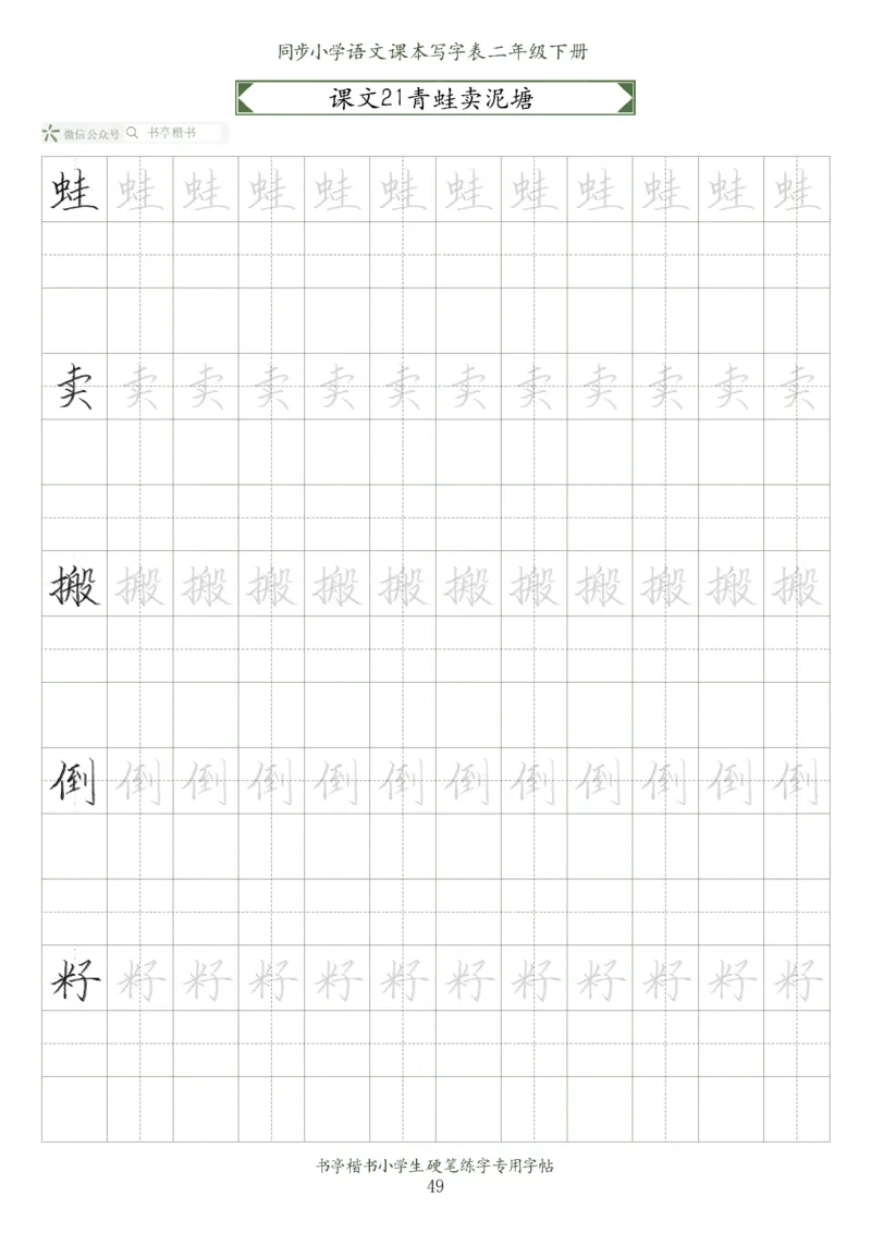 同步小学语文教材书法二年级下册58页_二年级上下册资料_二年级语数英上下册学习资料_3-7-2、小学二年级语文下册_统编、部编、人教（语文全国统一只有一个版）_8、字贴书写