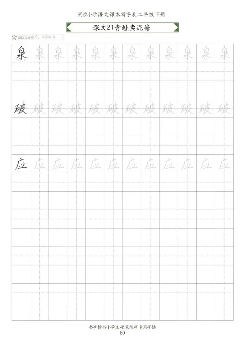 同步小学语文教材书法二年级下册58页_二年级上下册资料_二年级语数英上下册学习资料_3-7-2、小学二年级语文下册_统编、部编、人教（语文全国统一只有一个版）_8、字贴书写