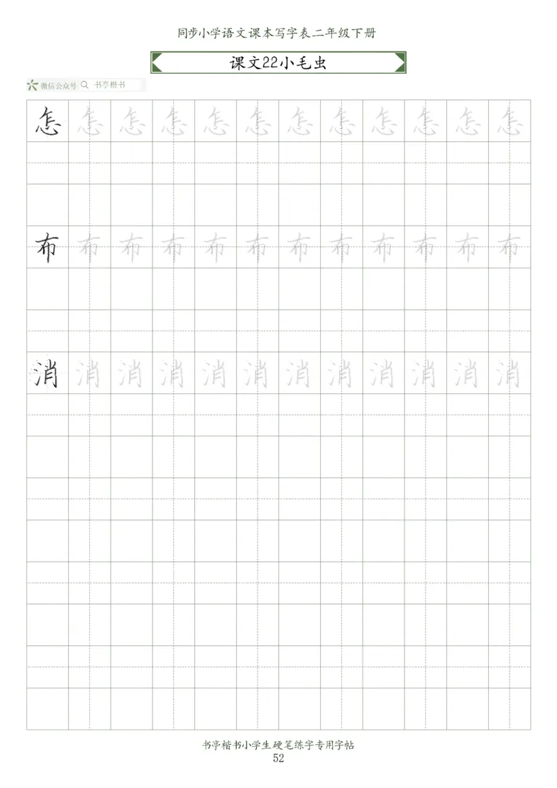 同步小学语文教材书法二年级下册58页_二年级上下册资料_二年级语数英上下册学习资料_3-7-2、小学二年级语文下册_统编、部编、人教（语文全国统一只有一个版）_8、字贴书写