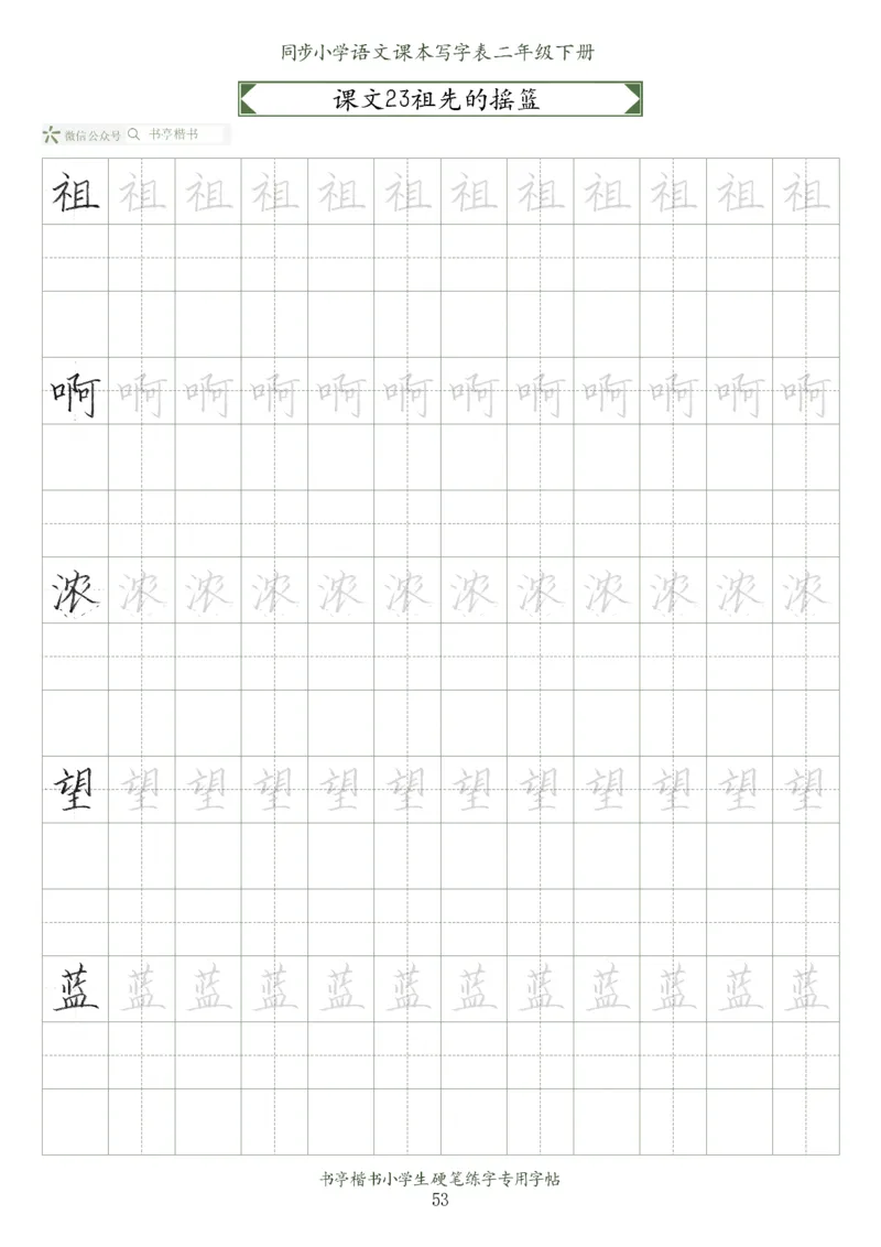 同步小学语文教材书法二年级下册58页_二年级上下册资料_二年级语数英上下册学习资料_3-7-2、小学二年级语文下册_统编、部编、人教（语文全国统一只有一个版）_8、字贴书写