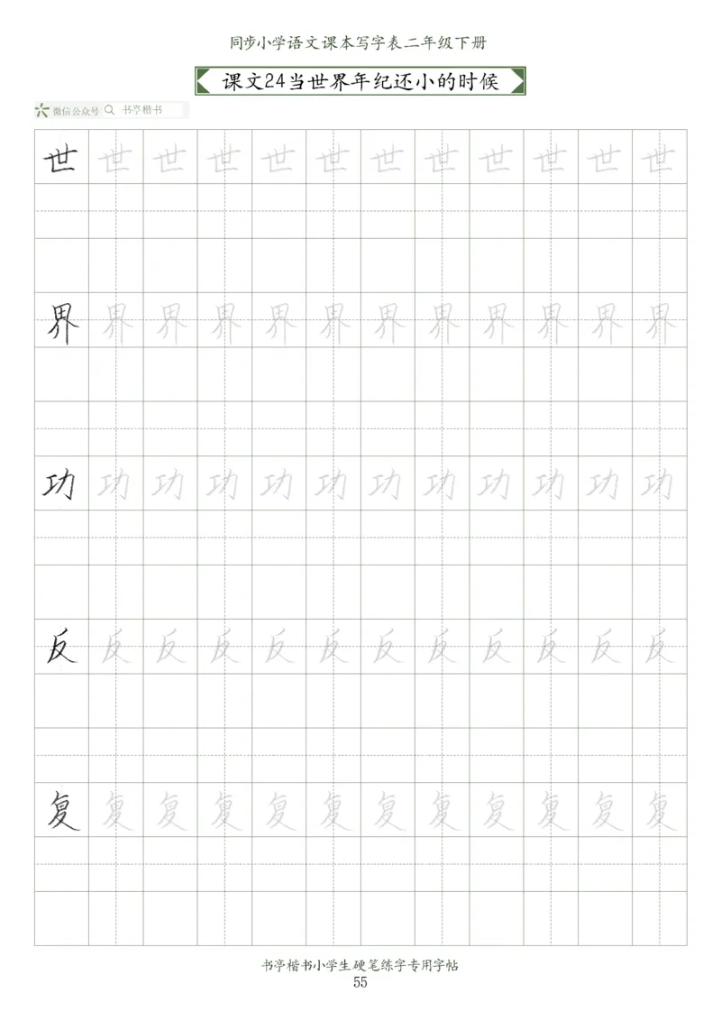 同步小学语文教材书法二年级下册58页_二年级上下册资料_二年级语数英上下册学习资料_3-7-2、小学二年级语文下册_统编、部编、人教（语文全国统一只有一个版）_8、字贴书写