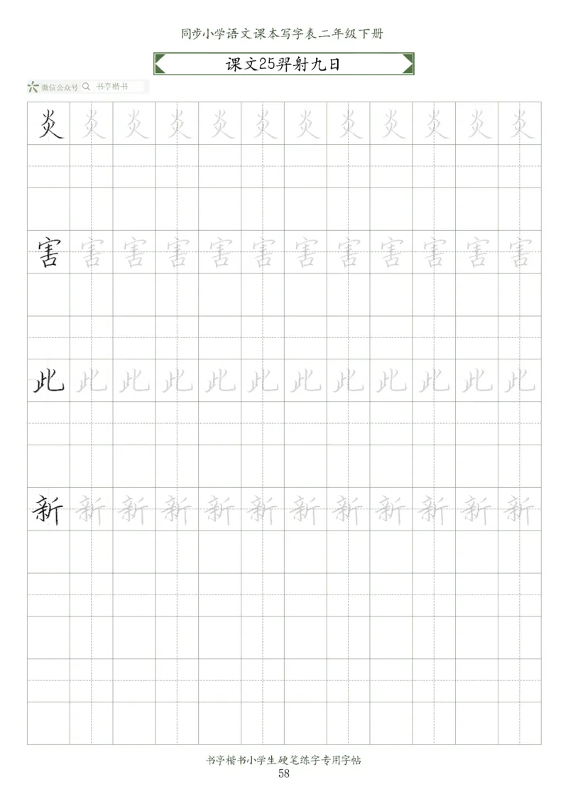 同步小学语文教材书法二年级下册58页_二年级上下册资料_二年级语数英上下册学习资料_3-7-2、小学二年级语文下册_统编、部编、人教（语文全国统一只有一个版）_8、字贴书写
