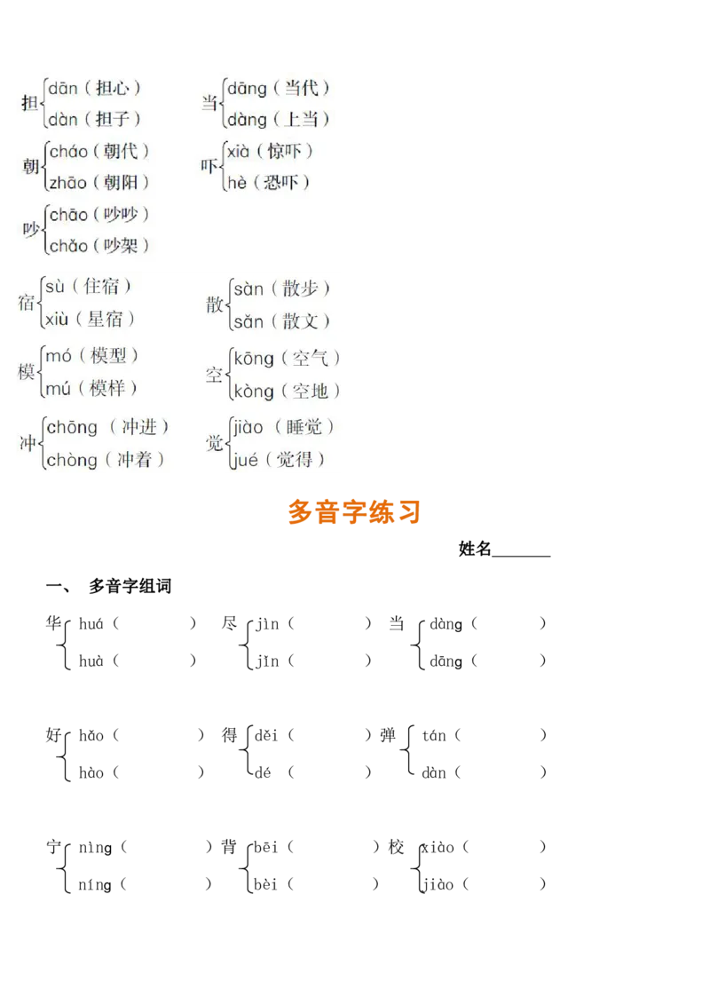 多音字汇总_二年级上下册资料_二年级语数英上下册学习资料_3-7-1、小学二年级语文上册_统编、部编、人教（语文全国统一只有一个版）_1、知识点总结_专项-字词句子