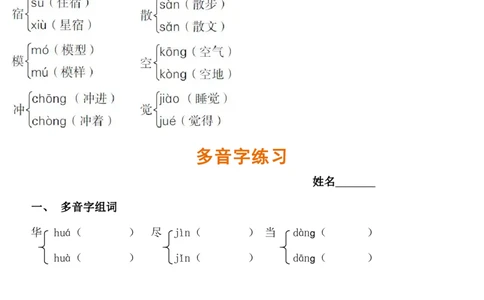 多音字汇总_二年级上下册资料_二年级语数英上下册学习资料_3-7-1、小学二年级语文上册_统编、部编、人教（语文全国统一只有一个版）_1、知识点总结_专项-字词句子
