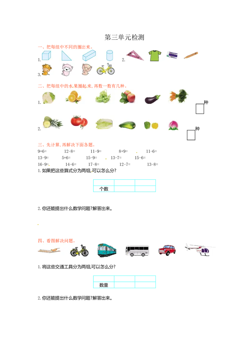 人教新课标数学一年级下学期第3单元测试卷1_一年级上下册资料_一年级上语数英上下册学习资料_3-6-4、小学一年级数学下册_人教版_3、单元测试卷
