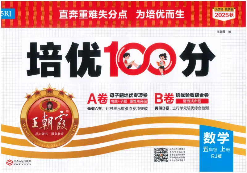 五上数学王朝霞培优100分_25秋小学语数英习题试卷_数学_人教版_25秋1-6年级人教版数学培优100分