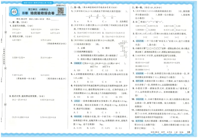 五上数学王朝霞培优100分_25秋小学语数英习题试卷_数学_人教版_25秋1-6年级人教版数学培优100分