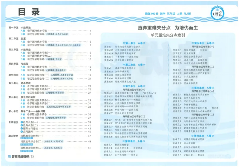 五上数学王朝霞培优100分_25秋小学语数英习题试卷_数学_人教版_25秋1-6年级人教版数学培优100分