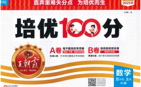 五上数学王朝霞培优100分_25秋小学语数英习题试卷_数学_人教版_25秋1-6年级人教版数学培优100分