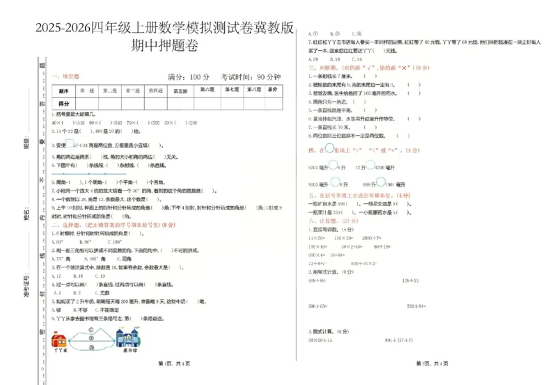 四上数学25秋期中模拟测试卷冀教版_25秋语数英期中测试卷专题_数学1-6年级上期中卷人教，苏教，北师，西师，青岛，冀教_冀教版1-6年级期中卷(1)