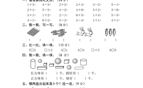 新人教版一年级数学上册第1-4单元试卷2_一年级上下册资料_一年级上语数英上下册学习资料_3-6-3、小学一年级数学上册_人教版_3、单元测试卷