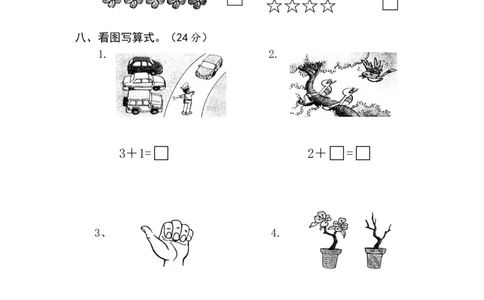 新人教版一年级数学上册第1-4单元试卷2_一年级上下册资料_一年级上语数英上下册学习资料_3-6-3、小学一年级数学上册_人教版_3、单元测试卷