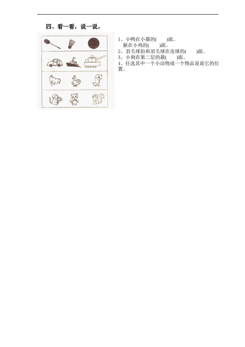 人教版一年级上册数学第二单元《位置》试卷2_一年级上下册资料_小学一年级学习资料-25年更新版_1-03、小学一年级数学上册_人教版_03、单元试卷_人教版一年级上册数学单元试卷