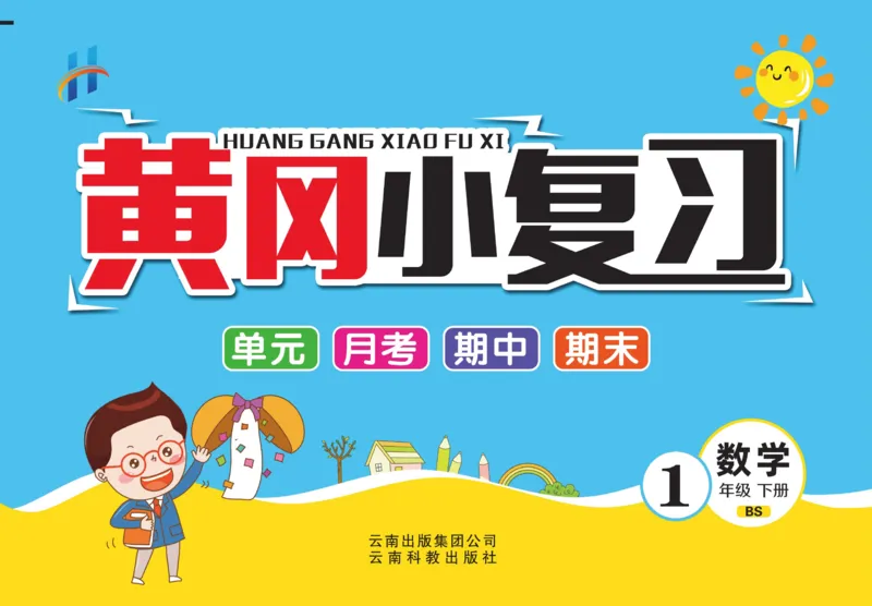 《黄冈小复习》数学1年级下册（BS）_一年级上下册资料_小学一年级学习资料-25年更新版_1-04、小学一年级数学下册_1-4-2、练习题、作业、试题、试卷_北师大版_电子册类