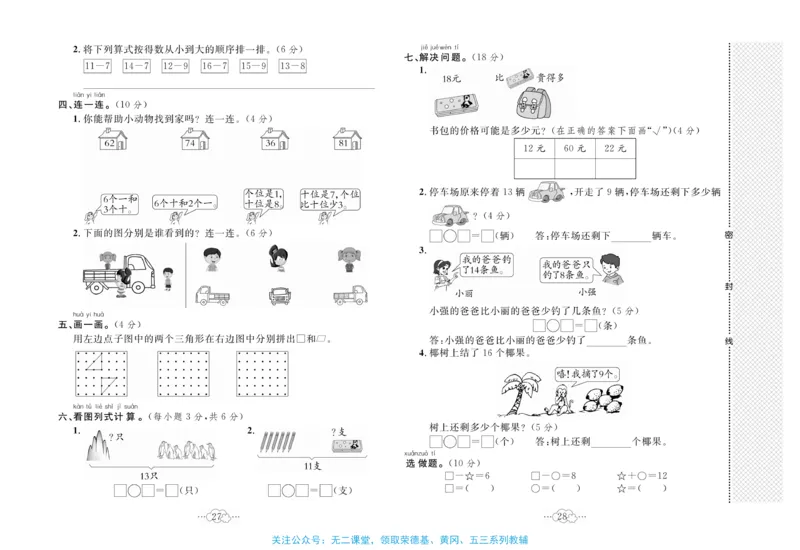 《黄冈小复习》数学1年级下册（BS）_一年级上下册资料_小学一年级学习资料-25年更新版_1-04、小学一年级数学下册_1-4-2、练习题、作业、试题、试卷_北师大版_电子册类