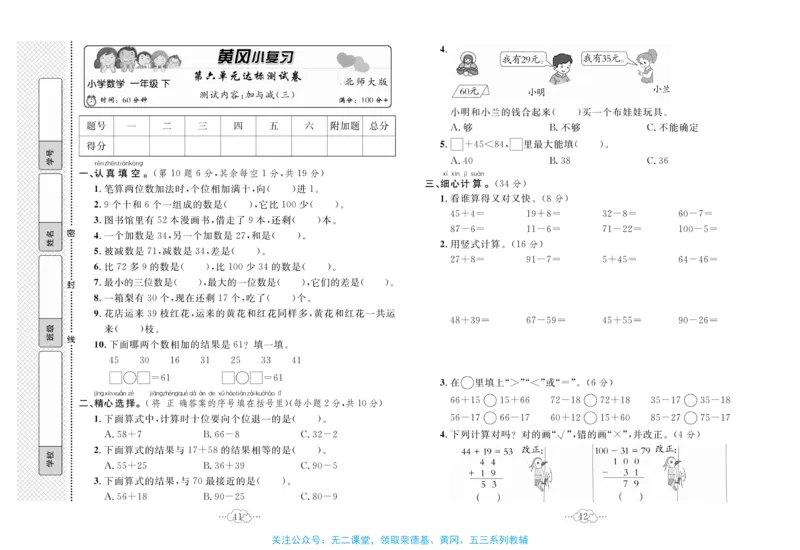 《黄冈小复习》数学1年级下册（BS）_一年级上下册资料_小学一年级学习资料-25年更新版_1-04、小学一年级数学下册_1-4-2、练习题、作业、试题、试卷_北师大版_电子册类