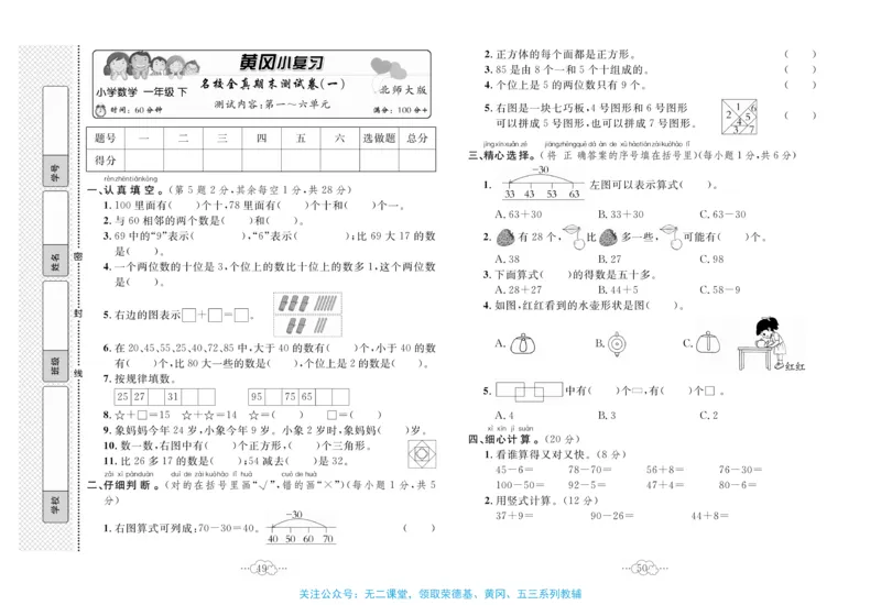 《黄冈小复习》数学1年级下册（BS）_一年级上下册资料_小学一年级学习资料-25年更新版_1-04、小学一年级数学下册_1-4-2、练习题、作业、试题、试卷_北师大版_电子册类