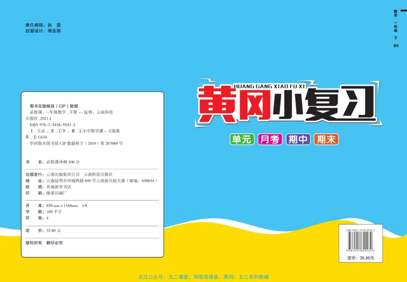 《黄冈小复习》数学1年级下册（BS）_一年级上下册资料_小学一年级学习资料-25年更新版_1-04、小学一年级数学下册_1-4-2、练习题、作业、试题、试卷_北师大版_电子册类