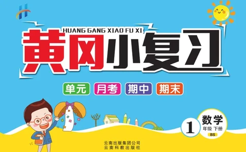 《黄冈小复习》数学1年级下册（BS）_一年级上下册资料_小学一年级学习资料-25年更新版_1-04、小学一年级数学下册_1-4-2、练习题、作业、试题、试卷_北师大版_电子册类