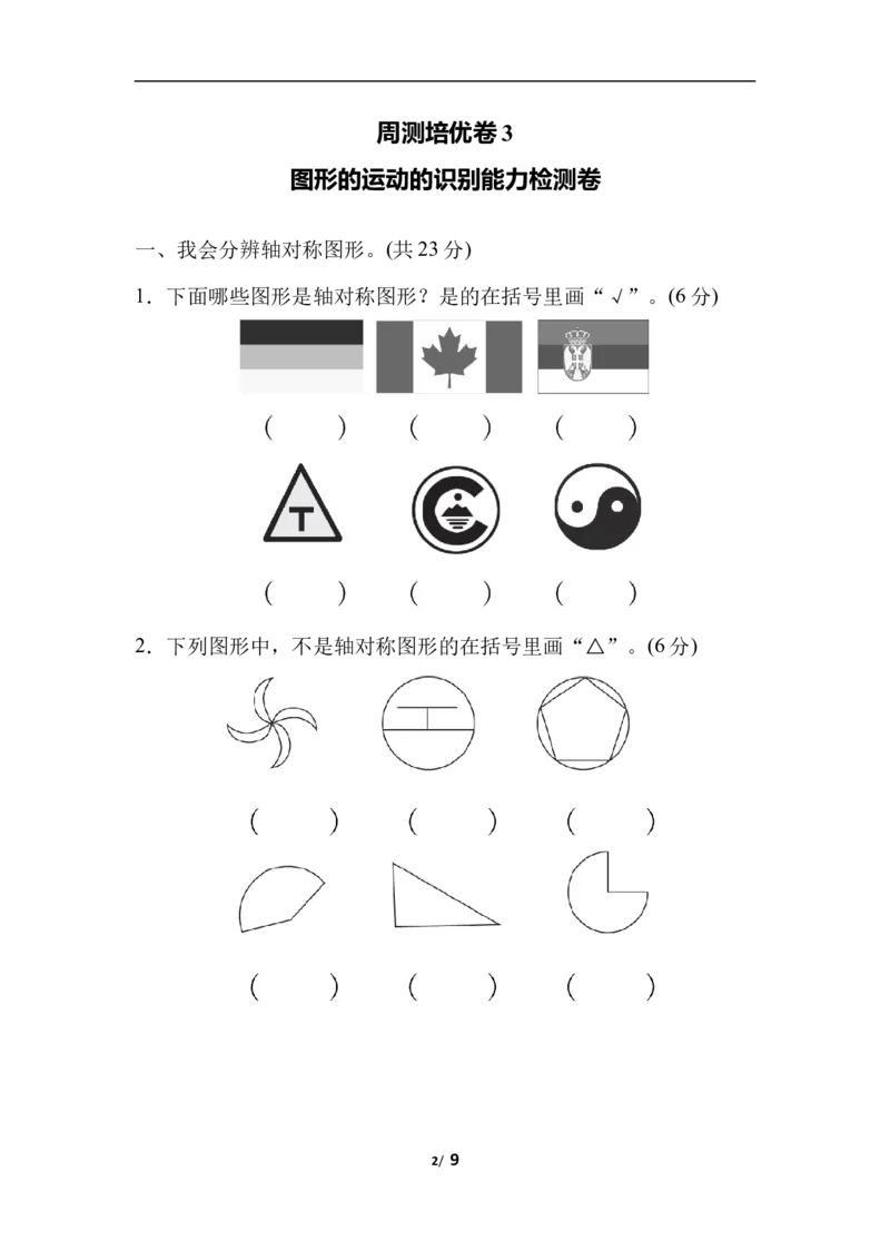 周测培优卷3图形的运动的识别能力检测卷_三年级上下册资料_三年级上语数英上下册学习资料_3-8-4、小学三年级数学下册_北师大版_7、周测培优卷