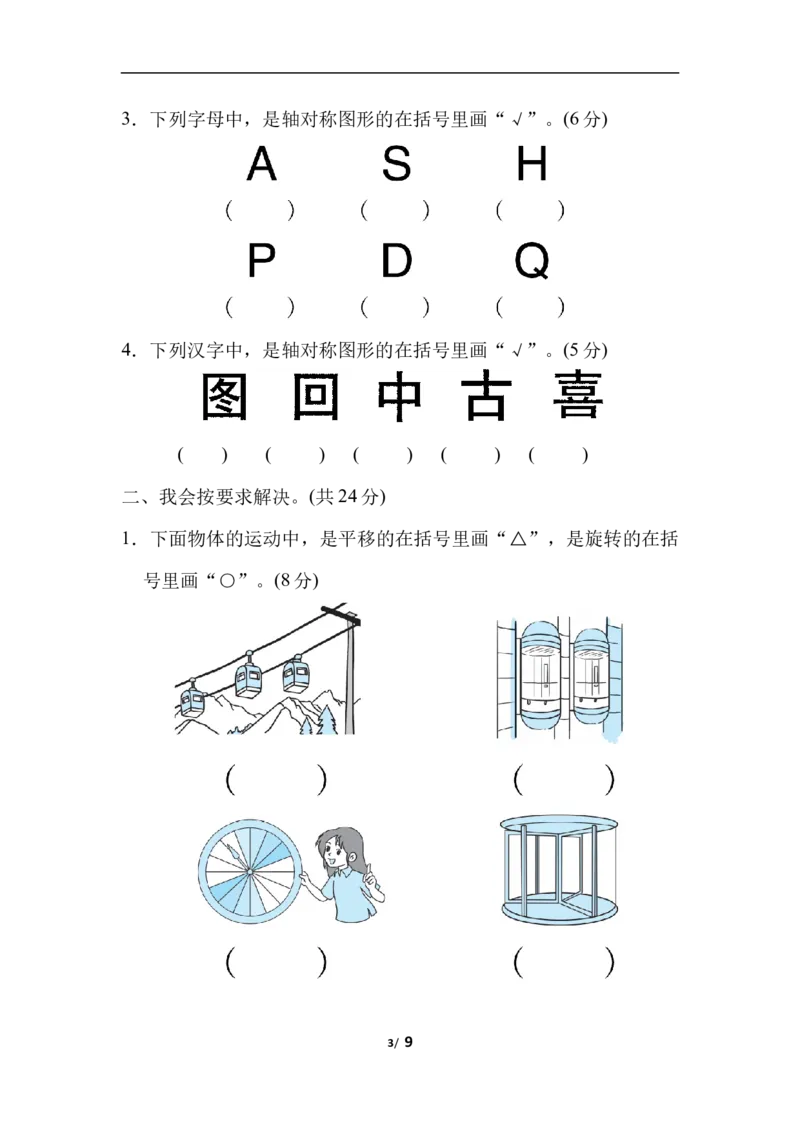 周测培优卷3图形的运动的识别能力检测卷_三年级上下册资料_三年级上语数英上下册学习资料_3-8-4、小学三年级数学下册_北师大版_7、周测培优卷
