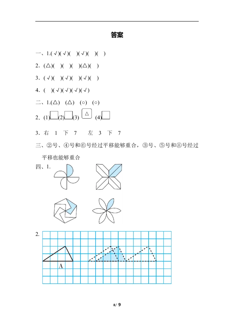 周测培优卷3图形的运动的识别能力检测卷_三年级上下册资料_三年级上语数英上下册学习资料_3-8-4、小学三年级数学下册_北师大版_7、周测培优卷