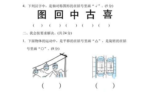周测培优卷3图形的运动的识别能力检测卷_三年级上下册资料_三年级上语数英上下册学习资料_3-8-4、小学三年级数学下册_北师大版_7、周测培优卷
