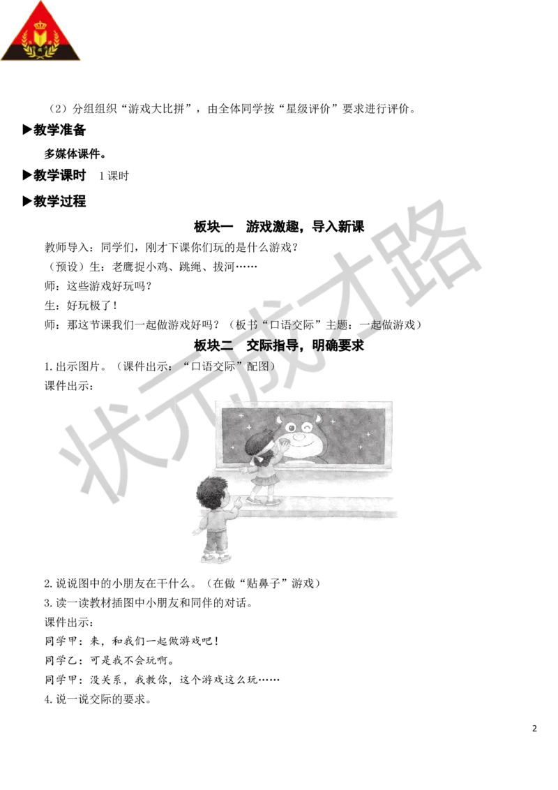 口语交际：一起做游戏教案_一年级上下册资料_小学一年级学习资料-25年更新版_1-02、小学一年级语文下册_3-6-2-3、课件、讲义、教案_《状元大课堂教案》1b_第七单元