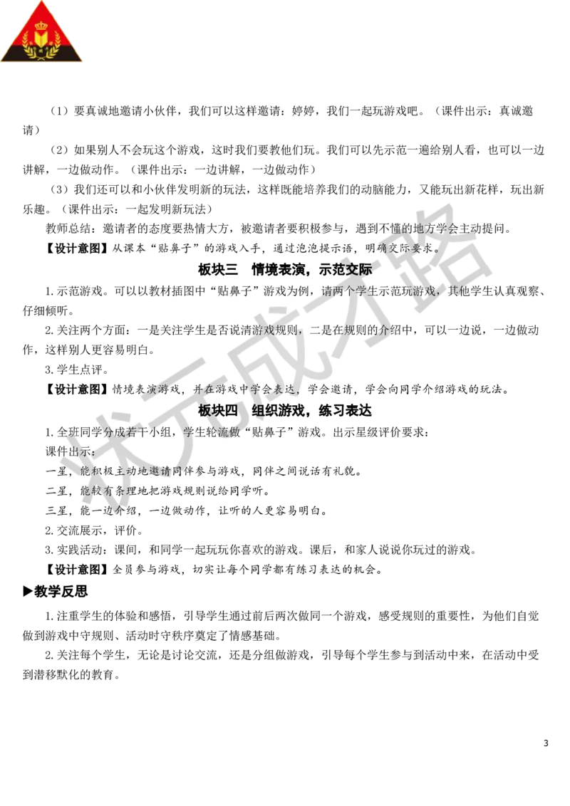 口语交际：一起做游戏教案_一年级上下册资料_小学一年级学习资料-25年更新版_1-02、小学一年级语文下册_3-6-2-3、课件、讲义、教案_《状元大课堂教案》1b_第七单元