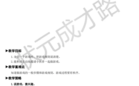 口语交际：一起做游戏教案_一年级上下册资料_小学一年级学习资料-25年更新版_1-02、小学一年级语文下册_3-6-2-3、课件、讲义、教案_《状元大课堂教案》1b_第七单元