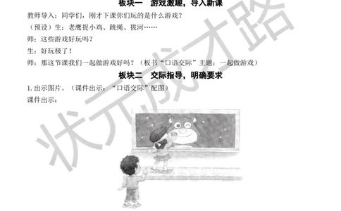 口语交际：一起做游戏教案_一年级上下册资料_小学一年级学习资料-25年更新版_1-02、小学一年级语文下册_3-6-2-3、课件、讲义、教案_《状元大课堂教案》1b_第七单元