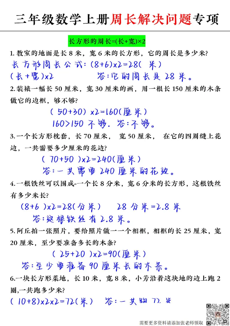 周长解决问题专项三上数学(1)_三年级上下册资料_三年级上册小红书同款资料_数学