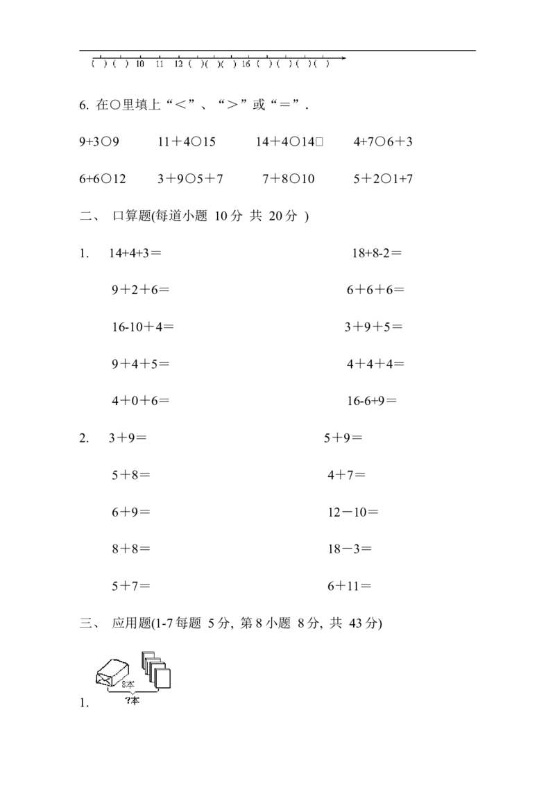 人教版小学一年级数学试题上册数学期末试卷_一年级上下册资料_小学一年级学习资料-25年更新版_1-03、小学一年级数学上册_人教版_06、期末试卷