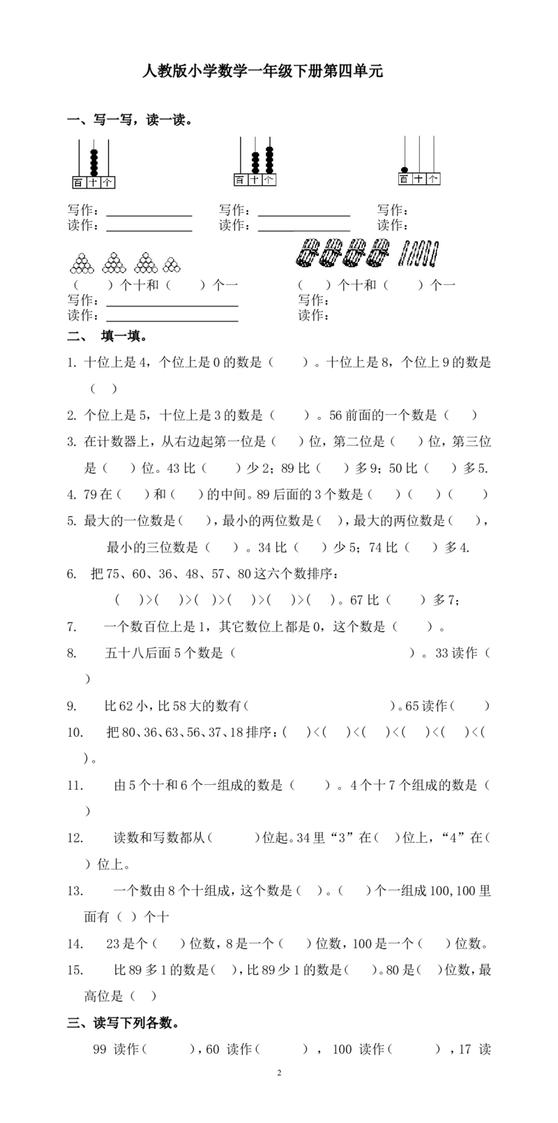 人教版一年级下学期数学第4单元试卷《100以内数的认识》试题3_一年级上下册资料_一年级上语数英上下册学习资料_3-6-4、小学一年级数学下册_人教版_3、单元测试卷