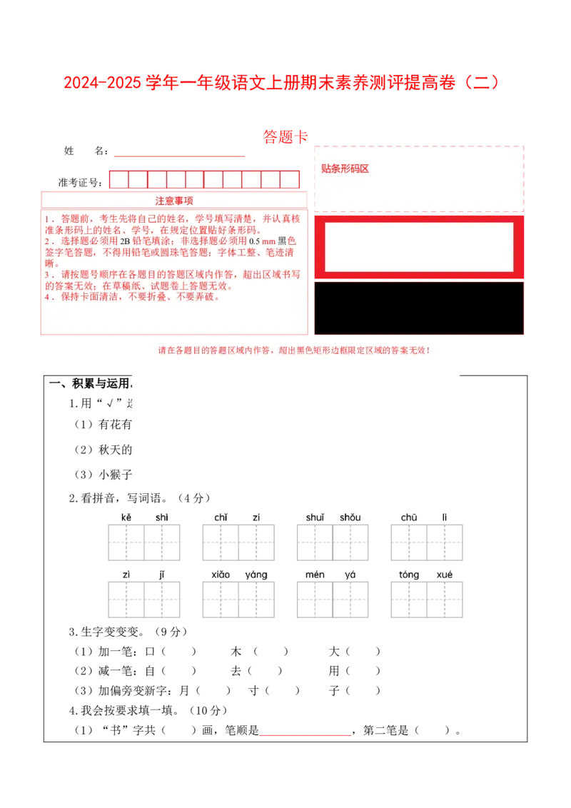 语文（提高卷02）（答题卡）_一年级语文上册（统编版）_期中+期末_期末试卷