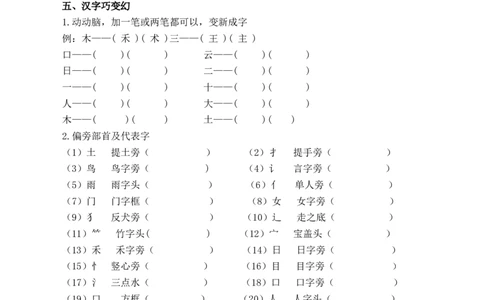 人教部编版一年上册语文专项：生字专项资料_一年级上下册资料_小学一年级学习资料-25年更新版_1-01、小学一年级语文上册_01、知识汇总
