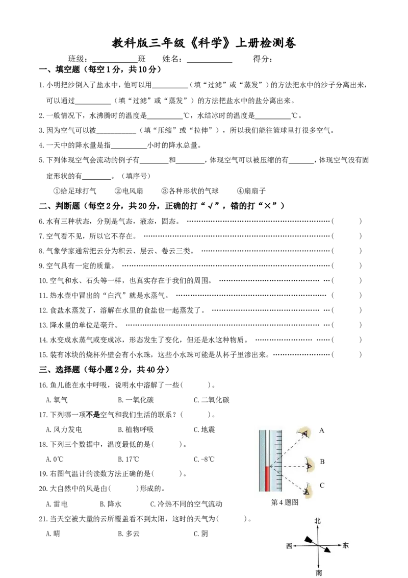 教科版三年级《科学》上册检测测卷_三年级上下册资料_小学三年级学习资料-25年更新版_3-09、小学三年级科学上册_教科版_期末测试卷