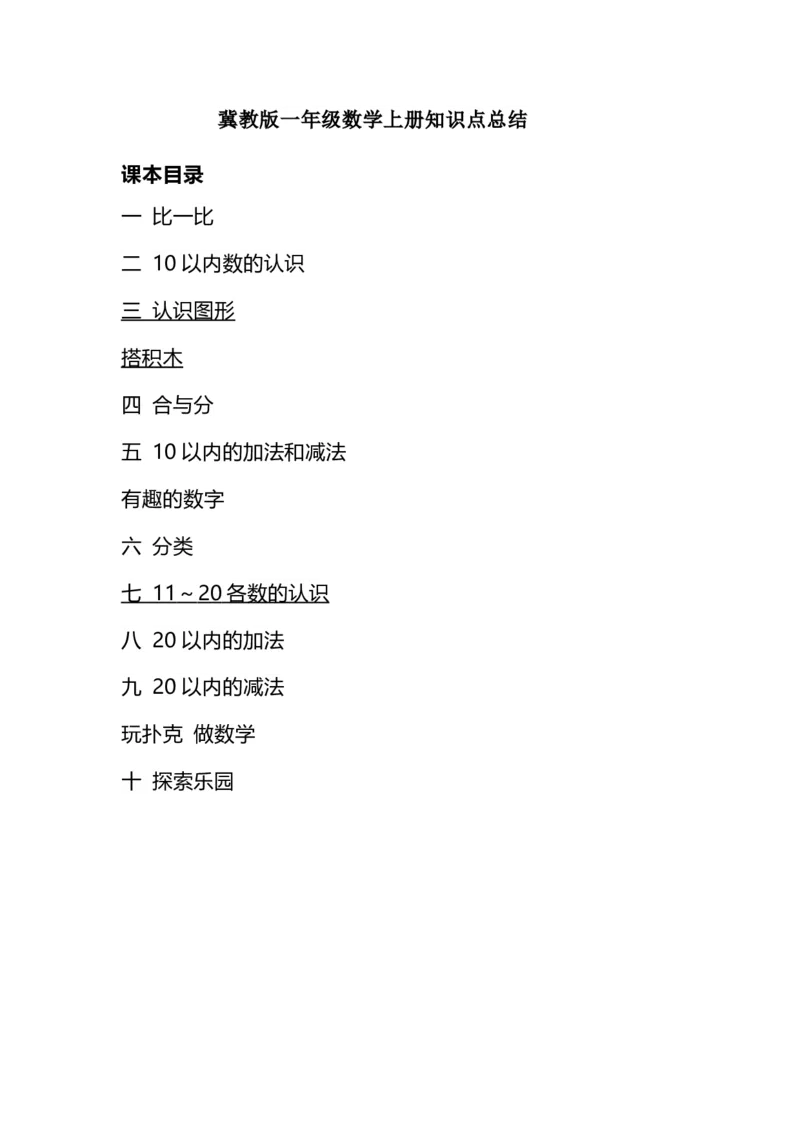 冀教版一年级数学上册知识点总结_一年级上下册资料_小学一年级学习资料-25年更新版_1-03、小学一年级数学上册_冀教版_01、知识汇总