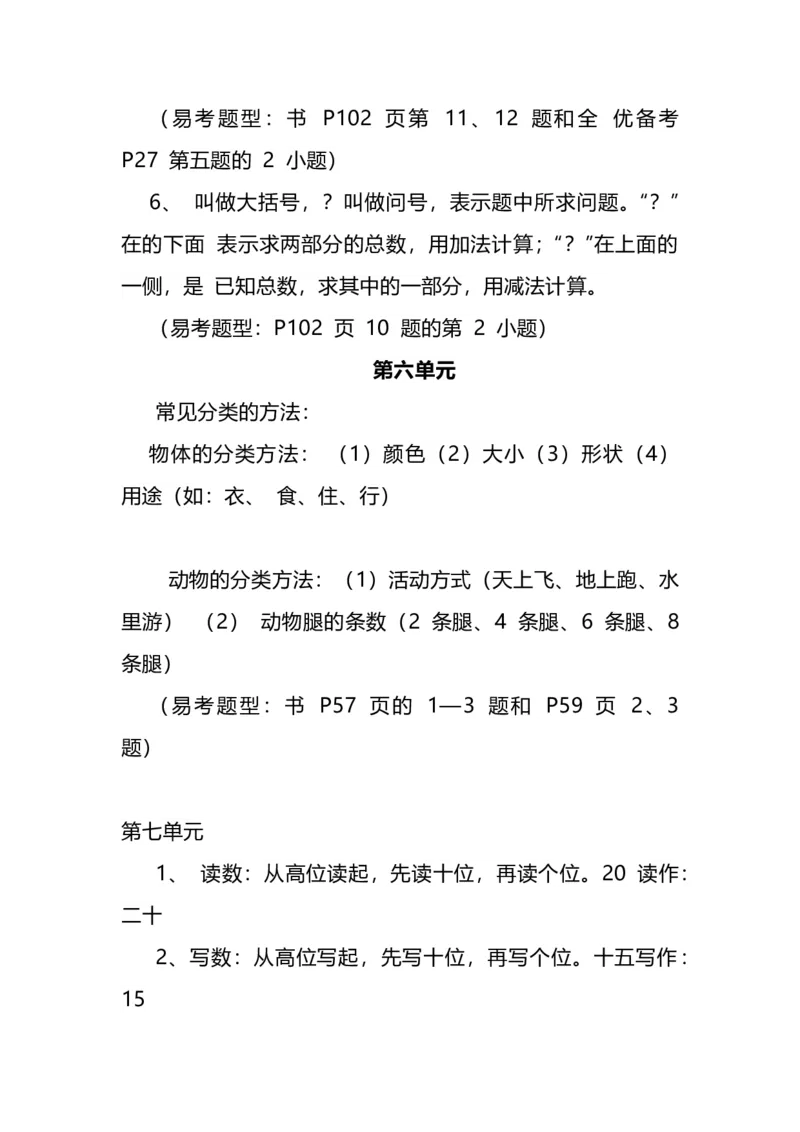冀教版一年级数学上册知识点总结_一年级上下册资料_小学一年级学习资料-25年更新版_1-03、小学一年级数学上册_冀教版_01、知识汇总